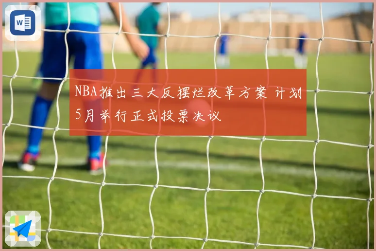 NBA推出三大反摆烂改革方案 计划5月举行正式投票决议