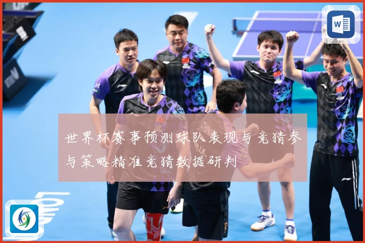 世界杯赛事预测球队表现与竞猜参与策略精准竞猜数据研判