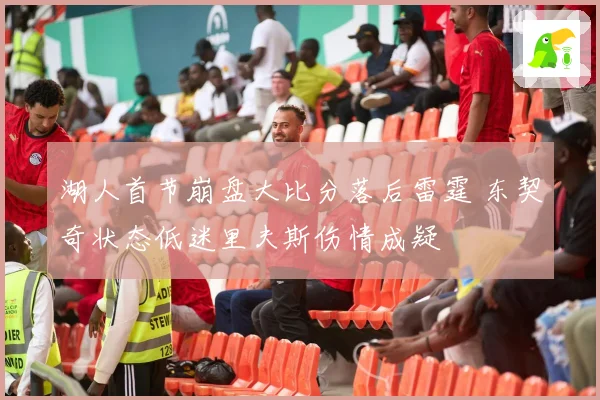 湖人首节崩盘大比分落后雷霆 东契奇状态低迷里夫斯伤情成疑