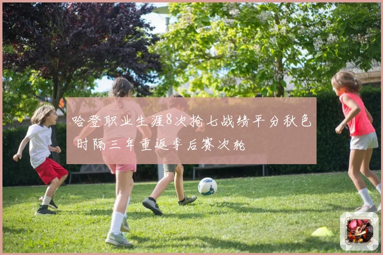 哈登职业生涯8次抢七战绩平分秋色 时隔三年重返季后赛次轮