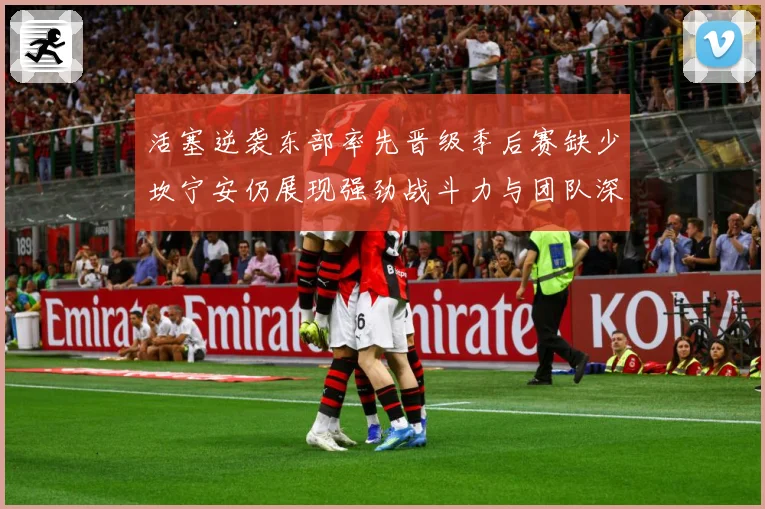 活塞逆袭东部率先晋级季后赛缺少坎宁安仍展现强劲战斗力与团队深度