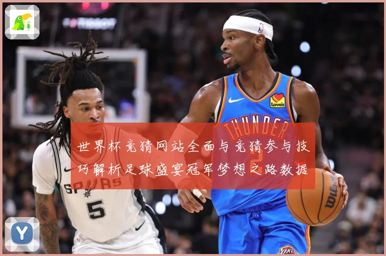 世界杯竞猜网站全面与竞猜参与技巧解析足球盛宴冠军梦想之路数据研判