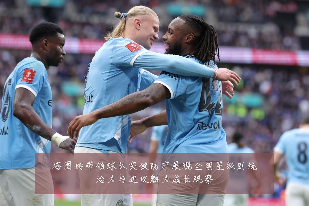 塔图姆带领球队突破防守展现全明星级别统治力与进攻魅力成长观察