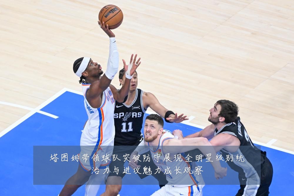 塔图姆带领球队突破防守展现全明星级别统治力与进攻魅力成长观察