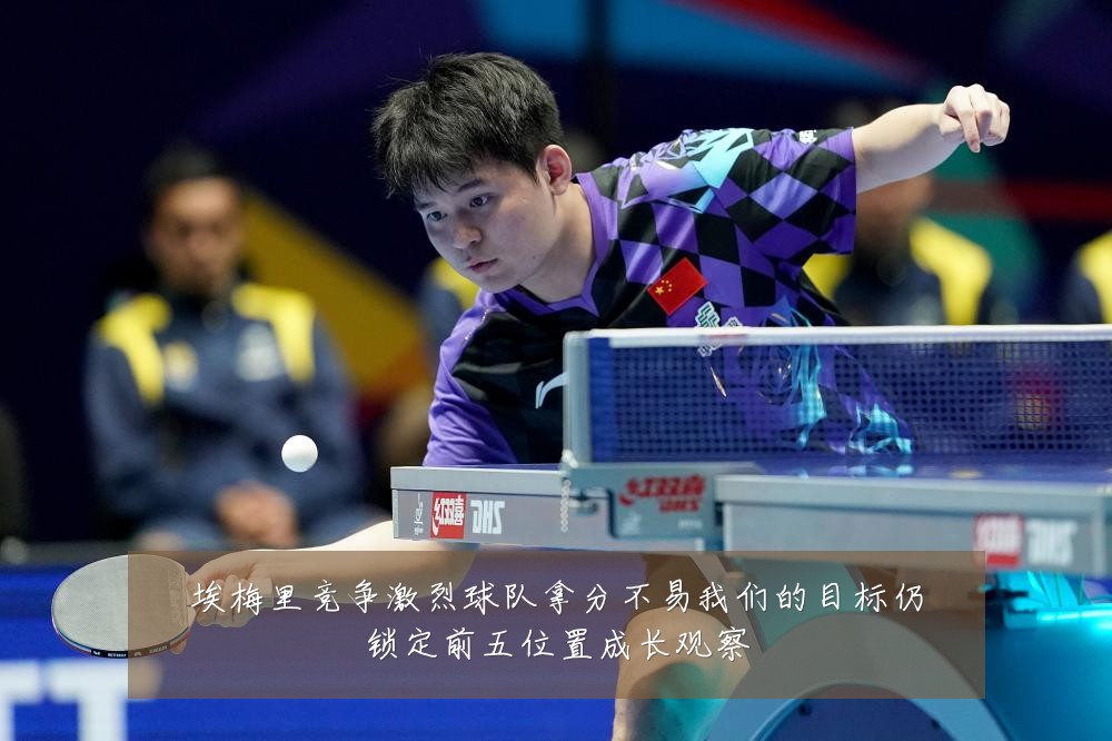 埃梅里竞争激烈球队拿分不易我们的目标仍锁定前五位置成长观察
