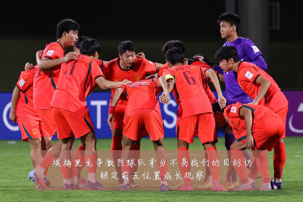 埃梅里竞争激烈球队拿分不易我们的目标仍锁定前五位置成长观察