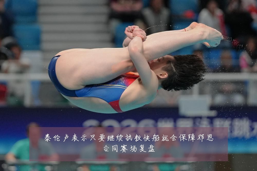 泰伦卢表示只要继续执教快船就会保障邓恩合同赛场复盘