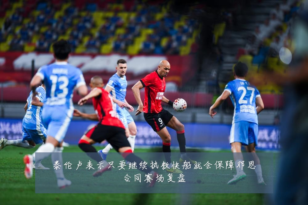 泰伦卢表示只要继续执教快船就会保障邓恩合同赛场复盘