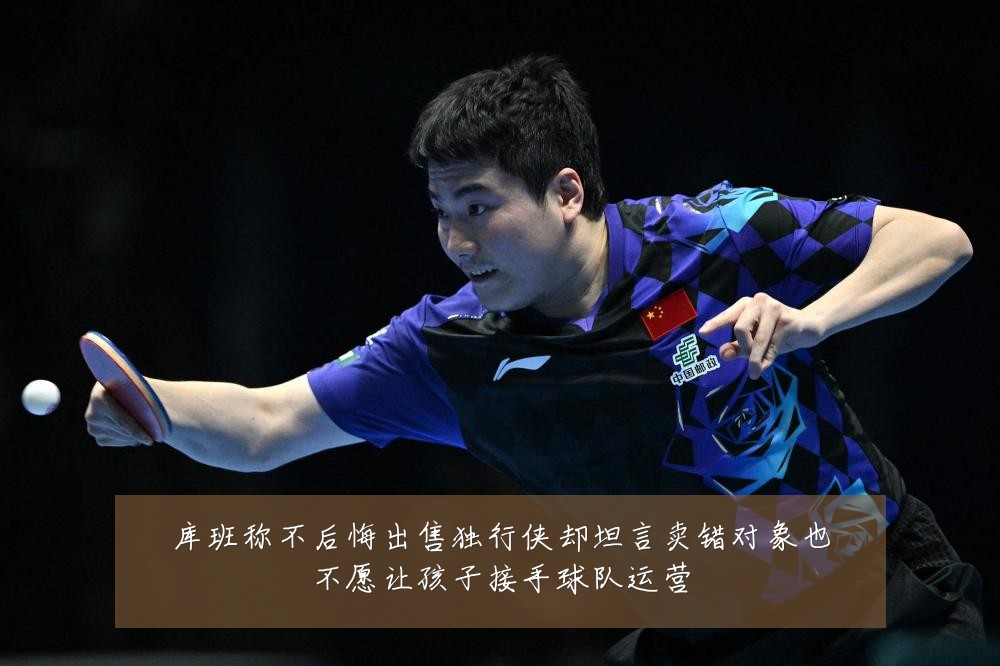 库班称不后悔出售独行侠却坦言卖错对象也不愿让孩子接手球队运营