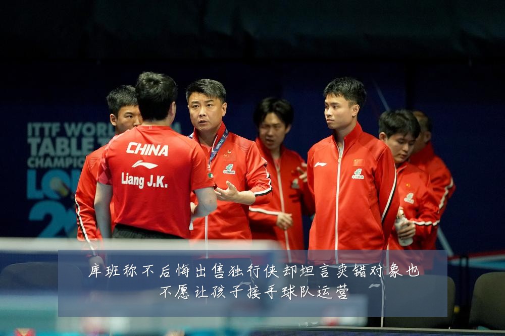 库班称不后悔出售独行侠却坦言卖错对象也不愿让孩子接手球队运营
