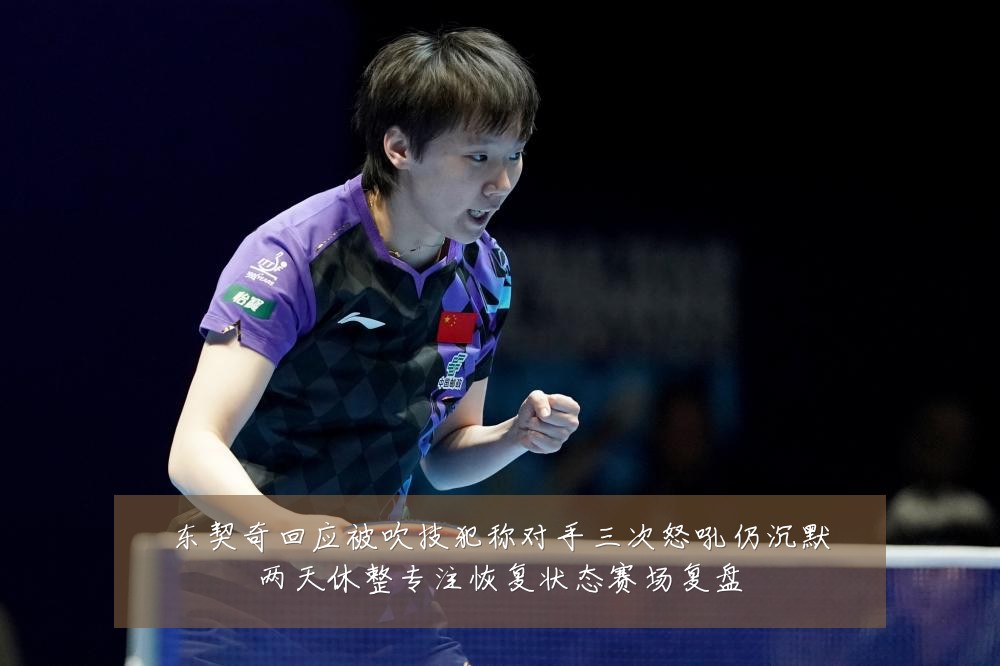 东契奇回应被吹技犯称对手三次怒吼仍沉默两天休整专注恢复状态赛场复盘
