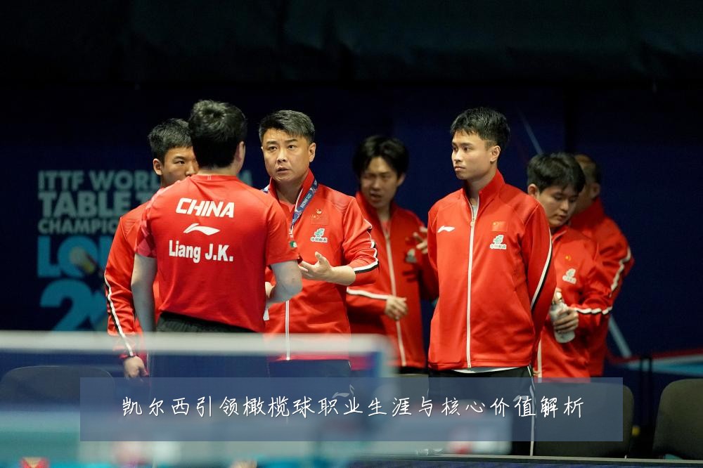 凯尔西引领橄榄球职业生涯与核心价值解析