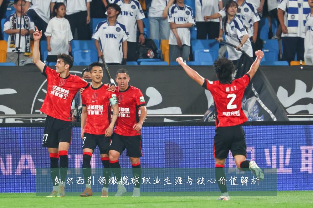 凯尔西引领橄榄球职业生涯与核心价值解析