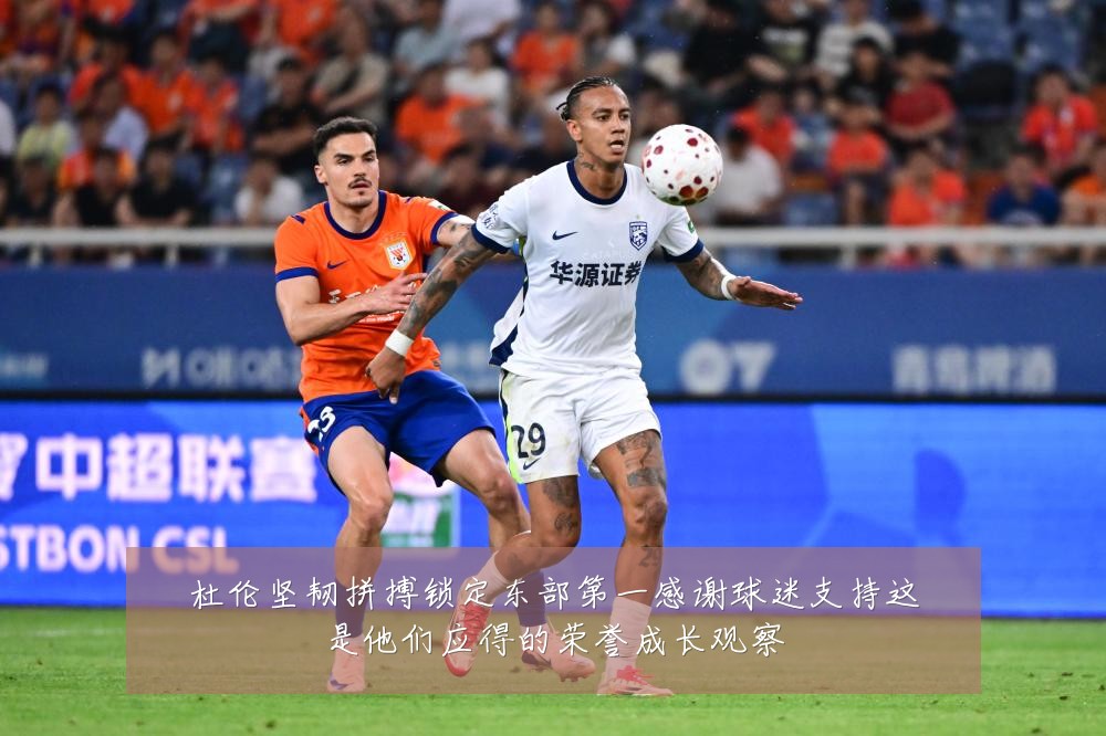 杜伦坚韧拼搏锁定东部第一感谢球迷支持这是他们应得的荣誉成长观察
