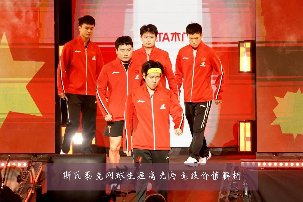 斯瓦泰克网球生涯高光与竞技价值解析