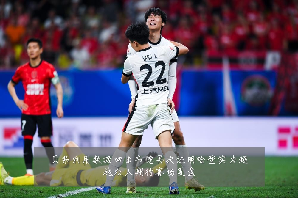 贝弗利用数据回击韦德再次证明哈登实力超越众人期待赛场复盘