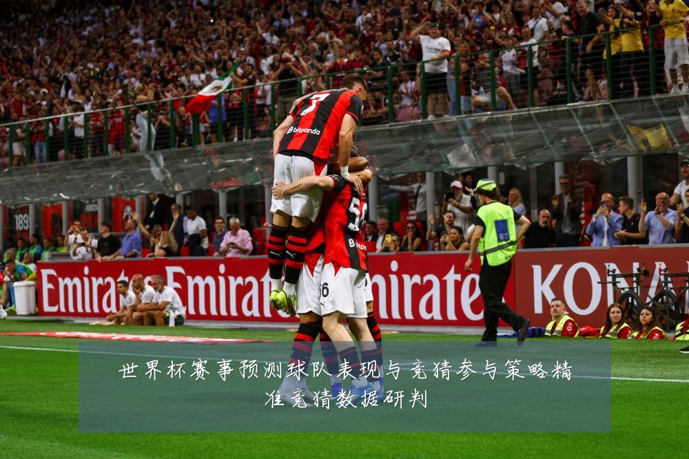 世界杯赛事预测球队表现与竞猜参与策略精准竞猜数据研判