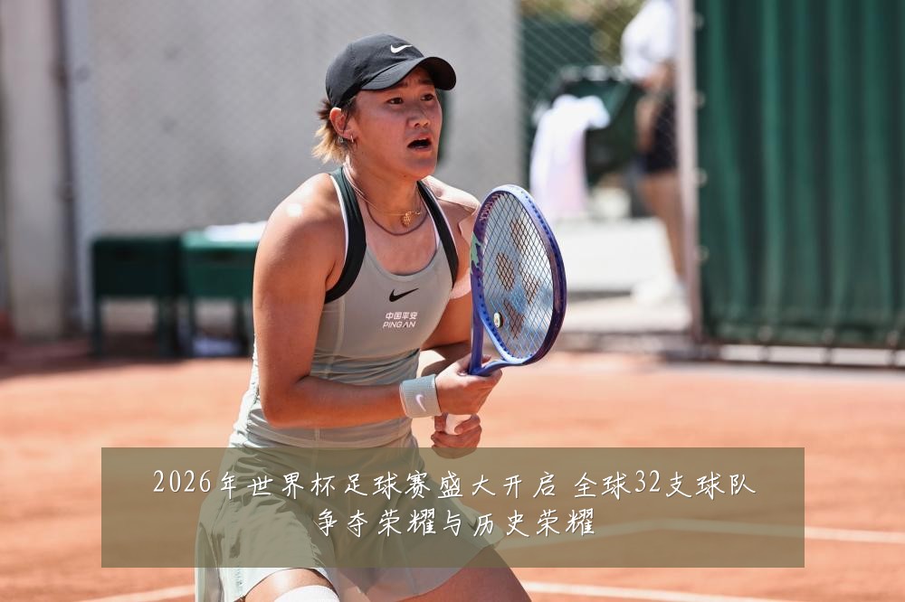 2026年世界杯足球赛盛大开启 全球32支球队争夺荣耀与历史荣耀