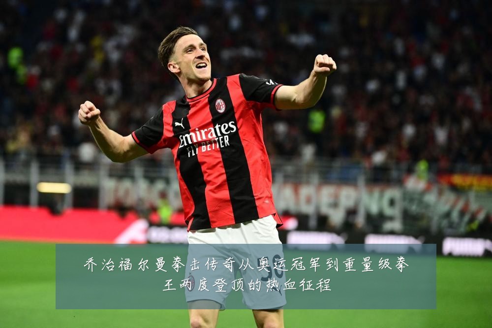 乔治福尔曼拳击传奇从奥运冠军到重量级拳王两度登顶的热血征程