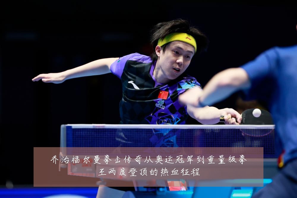 乔治福尔曼拳击传奇从奥运冠军到重量级拳王两度登顶的热血征程