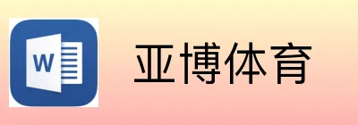  亚博体育